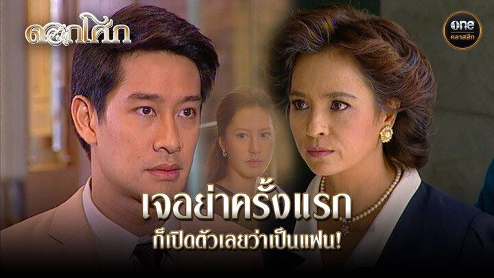 เจอย่าครั้งแรก ก็เปิดตัวเลยว่าเป็นแฟน! | Highlight #ดอกโศก Ep.23 | #oneคลาสสิก