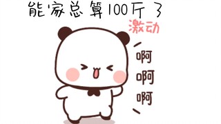 当一二减肥成功后