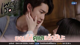 ยอมให้ดูแลแล้วสินะ | เพราะเธอคือรักแรก A Love So Beautiful