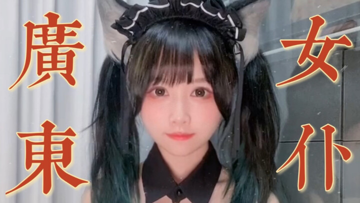 สาวใช้จากกวางตุ้งมาแล้ว