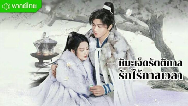 📌"EP.17-24" #หิมะเจ็ดรัตติกาลรักไร้กาลเวลา