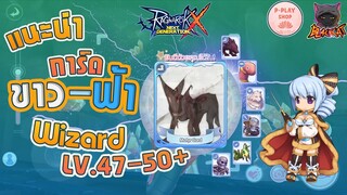 Ragnarok X: Next Generation แนะนำการ์ดขาว-ฟ้า Wizard Lv 47-50+ใช้ได้ยาวจน End Game การ์ดไหนดีน่าใช้