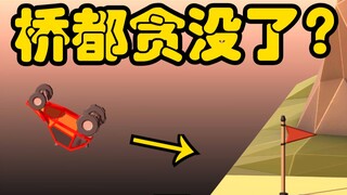造桥鬼才：如何用最少的钱造出最抠的“世界第一”！！！