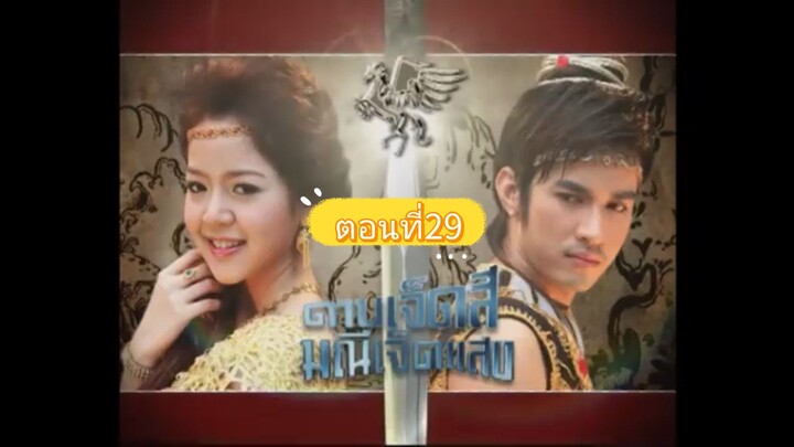 ดาบเจ็ดสีมณีเจ็ดแสงตอนที่29