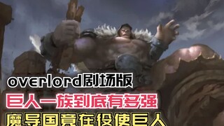 巨人一族有多强？魔导国竟在役使巨人！【Overlord】第四季120