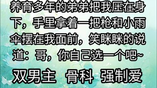 养育多年的弟弟把我压在身下的，手里拿着一把枪和小雨伞摆在我面前