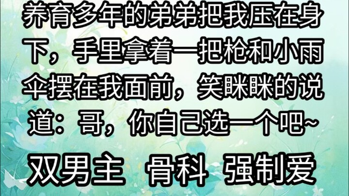 养育多年的弟弟把我压在身下的，手里拿着一把枪和小雨伞摆在我面前