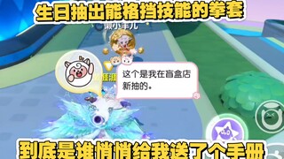 离大谱！谁给我送了第二本手册？生日欧皇直接清空盲盒，新拳套又帅又实用！