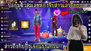 Free Fire ปลอมตัวสุ่มเลขห้องจีบสาวแล้วปักธงสาวถึงกับอึ้งเจอแร้งแกรน!!