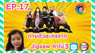 EP.17 ทายตัวละครจาก Jigsawคำใบ้3