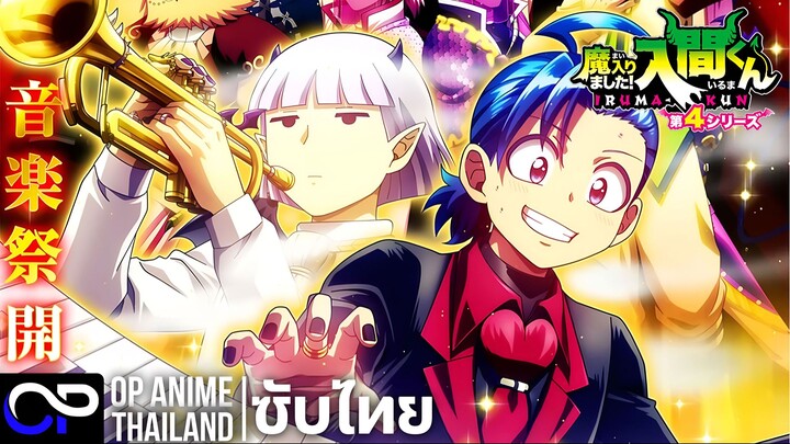 อิรุมะคุง ผจญในแดนปีศาจ ซีซั่น 4【Mairimashita Iruma-Kun Season 4】| PV | ตัวอย่างซับไทย | 4K