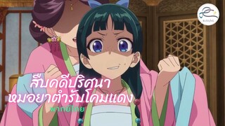 [พากย์ไทย] สืบคดีปริศนา หมอยาตำรับโคมแดง C02