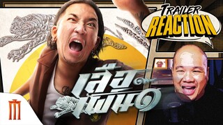เสือเผ่น ๑ - Trailer Reaction