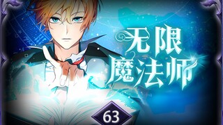 无限魔法师第63集：子夜之钟的爆鸣，彻底绽放！