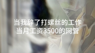 嘿嘿嘿！哥们这网管一当就是两年半。视频kuku发从不带货。就图一乐。月曝光kpi完不成就整擦的。完事想认识我那lsp我就让他去捐山区爱心午餐 主打一个世界我来过