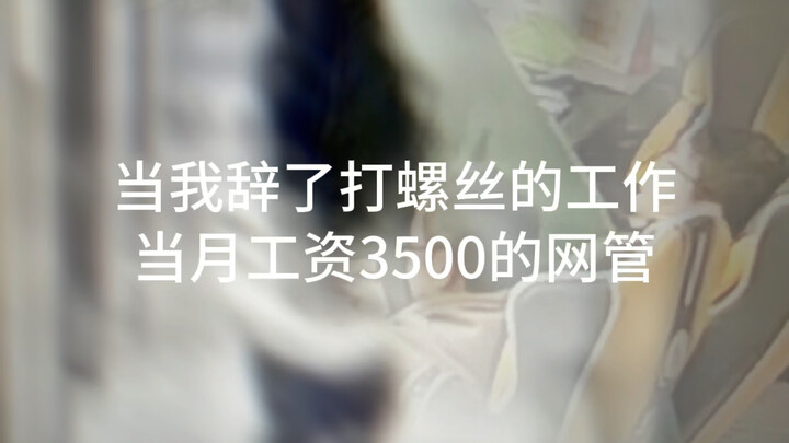 嘿嘿嘿！哥们这网管一当就是两年半。视频kuku发从不带货。就图一乐。月曝光kpi完不成就整擦的。完事想认识我那lsp我就让他去捐山区爱心午餐 主打一个世界我来过