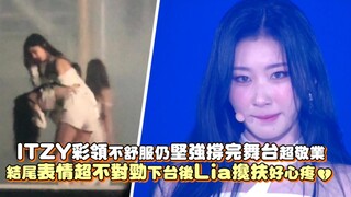 【李彩领】受伤仍坚强撑完舞台超敬业，结尾表情超不对劲下台后Lia搀扶好心疼