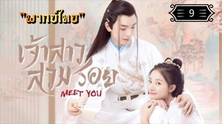 ᎬᏢ.9 เจ้าสาวสวมรอย "พากย์ไทย"