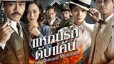 The Vanished Murderer แหกนรกดับแค้น