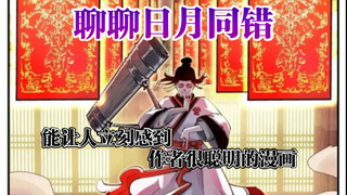 「聊聊创作」日月同错，一个很聪明的框架设计
