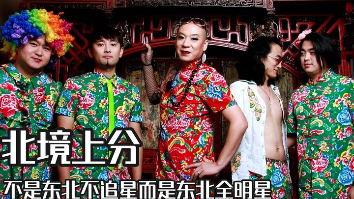 东北不追星因为东北全明星，盛产哑巴新娘，血脉自带压声喊麦