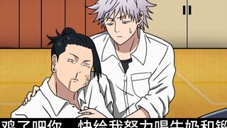【咒术回战恶搞】以奇怪方式撒娇的夏油条【呪術廻戦】