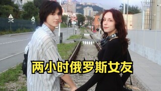 俄罗斯美女再一次成为我两小时的女友，却留下永远的遗憾
