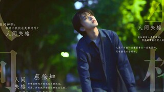 人间失格 x 蔡徐坤/致郁向/这就是文艺片男主吧！