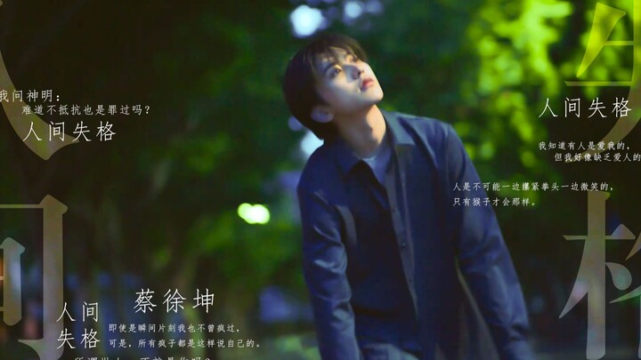 人间失格 x 蔡徐坤/致郁向/这就是文艺片男主吧！