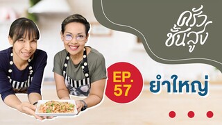 ครัวชั้นสูง EP 57 ยำใหญ่ Thai-style assorted spicy salad (Yum Yhai)