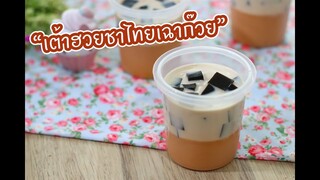 เต้าฮวยชาไทยเฉาก๊วย : เชฟนุ่น ChefNuN Cooking