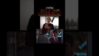 ภาพใหม่ JohnWick4 กับกระบองสองท่อนเตรียมเดือด  #JW4 #KeanuReeves #Viewfinder #Johnwick4