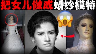 【僵尸婚纱模特】父亲把去世女儿做成模特展出90年，墨西哥婚纱店都市传说