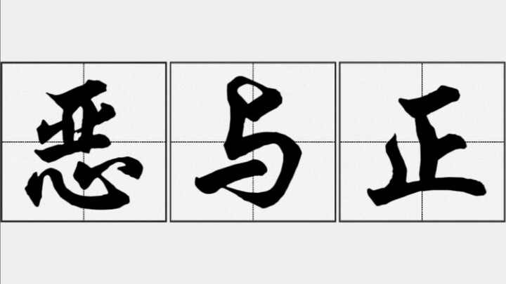 二次元不是赞美，现充也不是脏话
