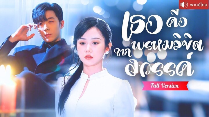 [พากย์ไทยเต็มเรื่อง] คุณชายเย็นชา ที่เธอขอให้ปกป้องในวันนั้น กลับมาขอเธอแต่งงาน และเป็นเทพบุตร