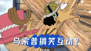 【海贼王】乌索普搞笑互动2