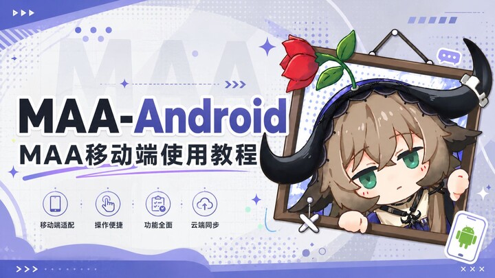 【Android đỉnh】Hướng dẫn sử dụng MAA trên điện thoại Android gốc!