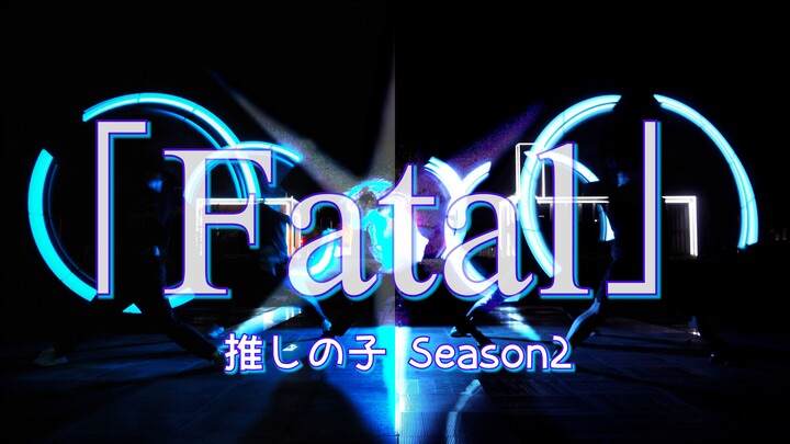 【WOTA艺/全网首发】「Fatal」「ファタール」 我推的孩子第二季OP