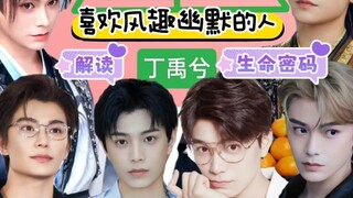 Ding Yuxi·Life Code·Interpretation: Good fortune and good luck with noble people~ Successful career 