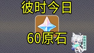 [Genshin Impact] Dijamin 60 Permata! Hari Ini/Mini Game H5/Genshin Impact 5.7