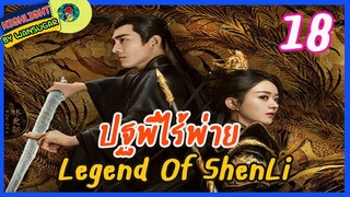 🔶🔶[ไฮไลท์นิยายต้นฉบับ สปอยล์ &รีวิว ] ปฐพีไร้พ่าย Ep.18 The Legend Of Shen Li