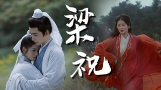 历时三天三夜拍摄的梁祝！阻碍梁祝的从来不是马文才，而是那个吃人的时代！