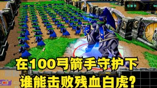 "เวิร์ดออฟวอร์คราฟต์ 3" ภายใต้การคุ้มกันของนักธนู 100 คน จะมีใครสามารถเอาชนะเสือขาวที่เหลือเลือดน้อย