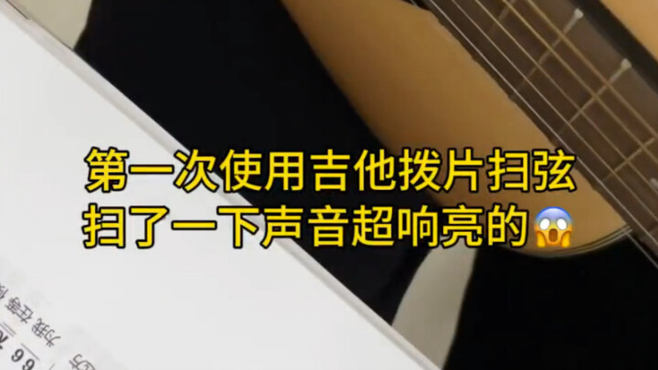 لقد فُزِع مبتدئ العزف على الغيتار عندما استخدم الريشة للسحب لأول مرة... الصوت عالي جدًا!