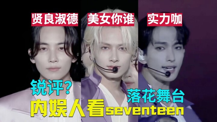【Kritik jujur SEVENTEEN?】 Penonton awam di industri hiburan Tiongkok menyaksikan panggung Fallin' Fl