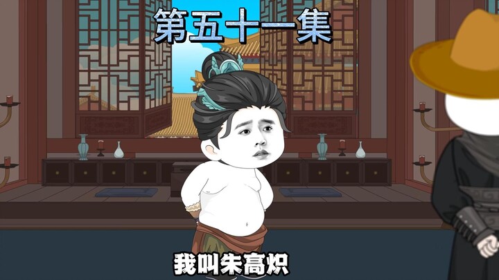 第五十一集：迟早有一天，我要抢朱雄英的皇太孙位置