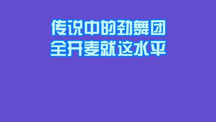 【the9】What is the level of the girl group that is said to be unable to open the microphone?