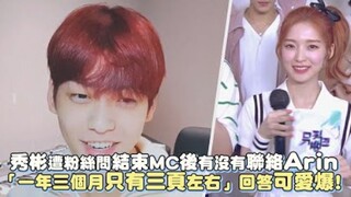 【TXT】秀彬遭粉丝问结束MC后有没有联络Arin「一年三个月只有三页左右」回答可爱爆！