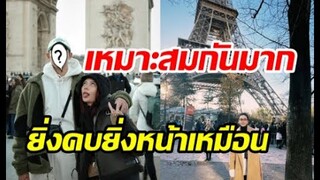 ส่องคู่รักป้ายแดงเกี่ยวแขนสวีทปารีส คนโสดอยู่ยากแล้ว