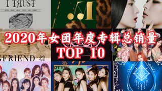 أمي هي الأفضل في البيع! أفضل 10 ألبومات سنوية لفرق الفتيات لعام 2020 (بيانات جاون الرسمية)